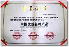 中国优质名牌产品证书