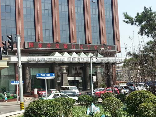 国家开发银行辽宁省分行
