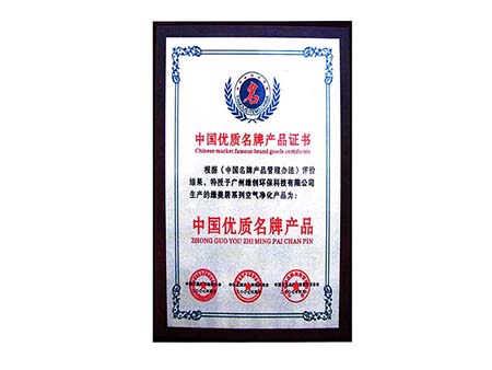 优质名牌产品