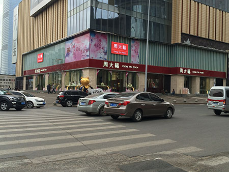 周大福天玺店