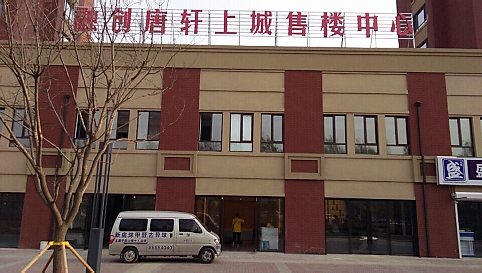 融创唐轩上城售楼中心